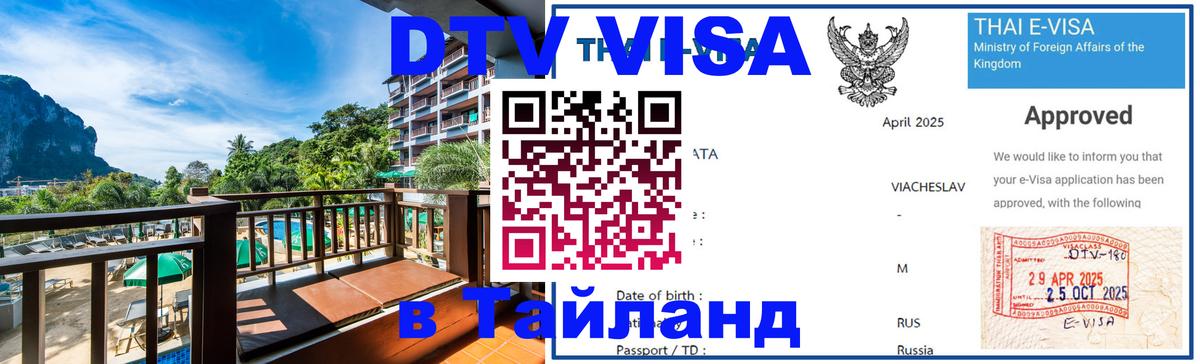 Купить DTV визу в Таиланд Бишкек 
