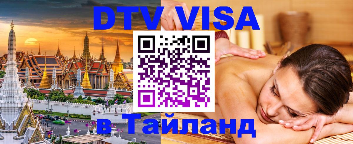 Стоимость и условия DTV визы — оформление в Таиланд под ключ - 